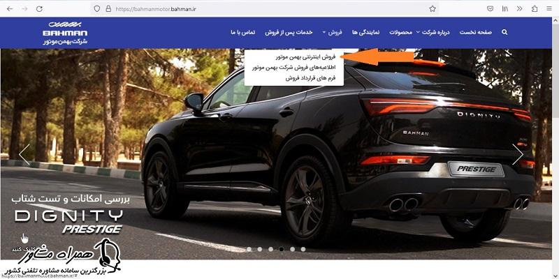 فروش اینترنتی بهمن موتور