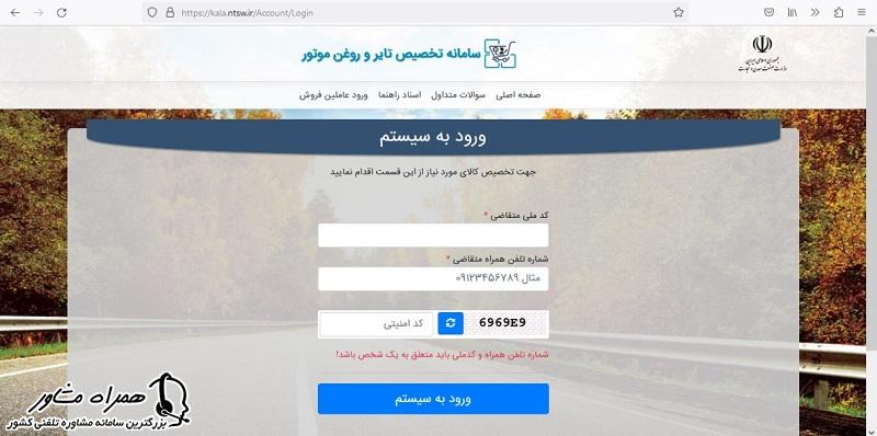 ورود به ساماننه ثبت نام لاستیک دولتی