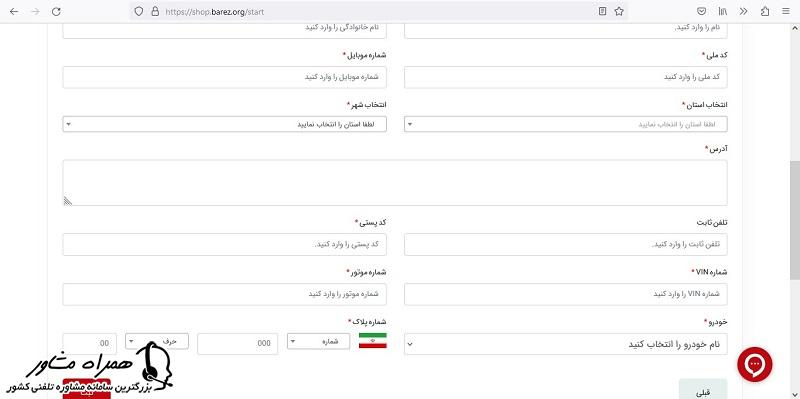 تکمیل مشخصات ثبت نام لاستیک دولتی بارز