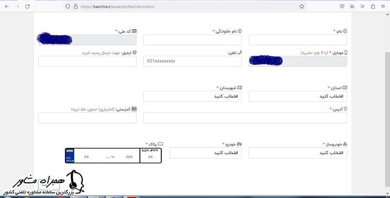ورود مشخصات فردی در کویر تایر