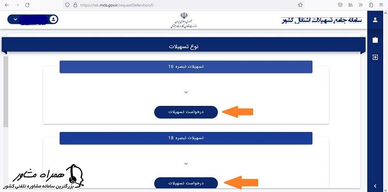 درخواست تسهیلات در سامانه جامع تسهیلات اشتغال کشور