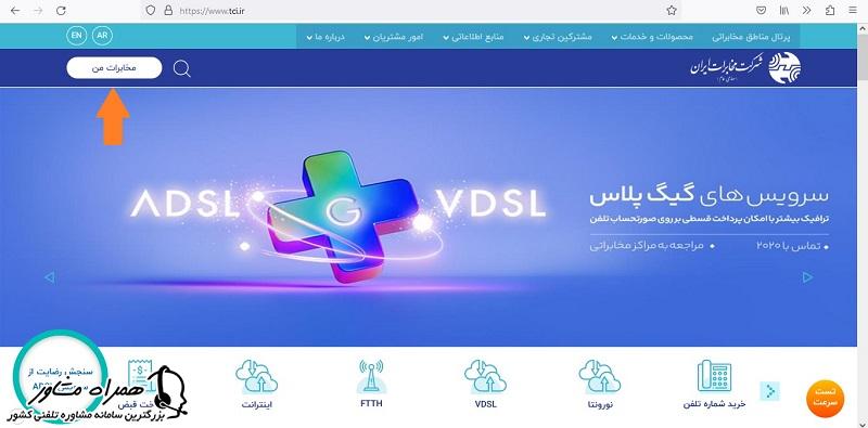 دریافت ریز مکالمات تلفن ثابت در مخابرات من