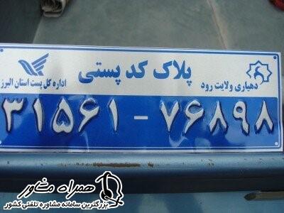 استعلام نشاتی از کد پستی