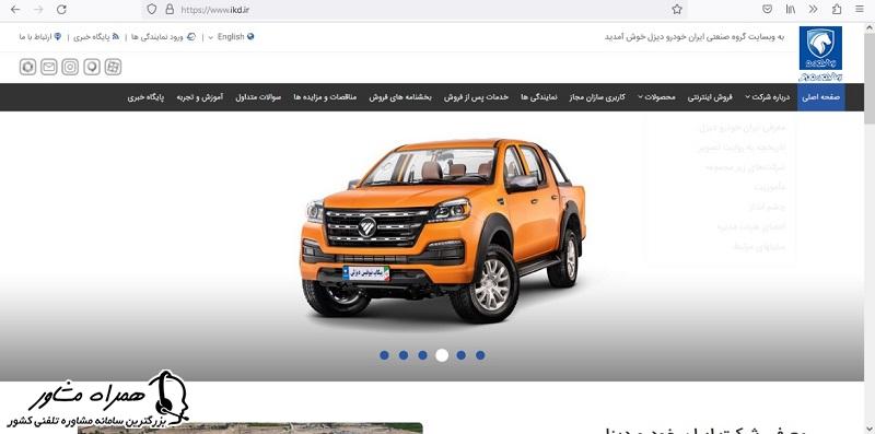 صفحه اصلی سایت ایران خودرو دیزل 