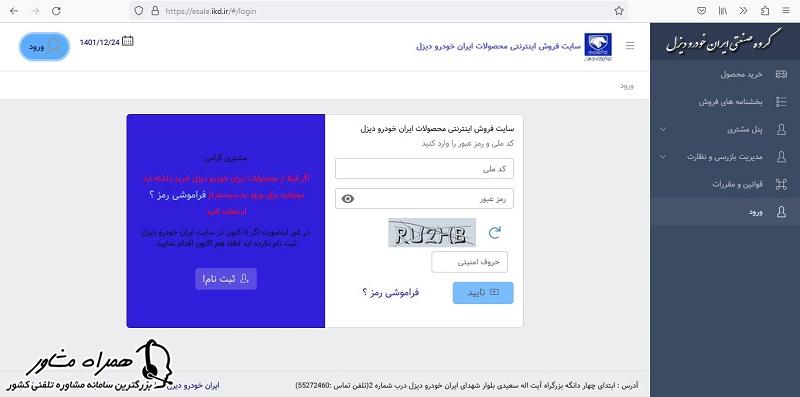 اطلاعات ورود به سایت ایران خودرو دیزل