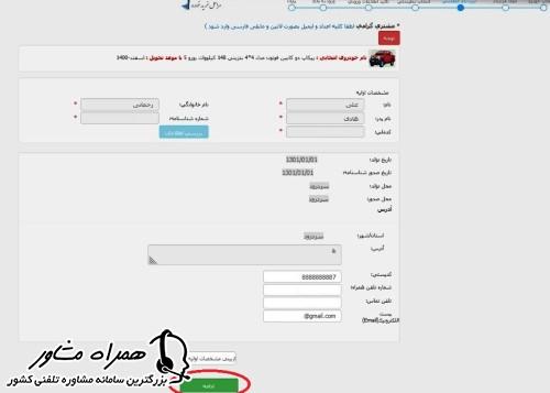 تایید اطلاعات بررسی شده