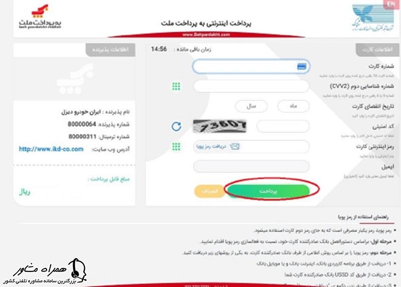 پرداخت مبلغ خرید در سایت ایران خودرو دیزل 