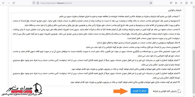 پذیرش قوانین بانک تجارت