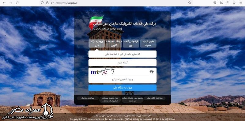 ورود به درگاه ملی مالیات
