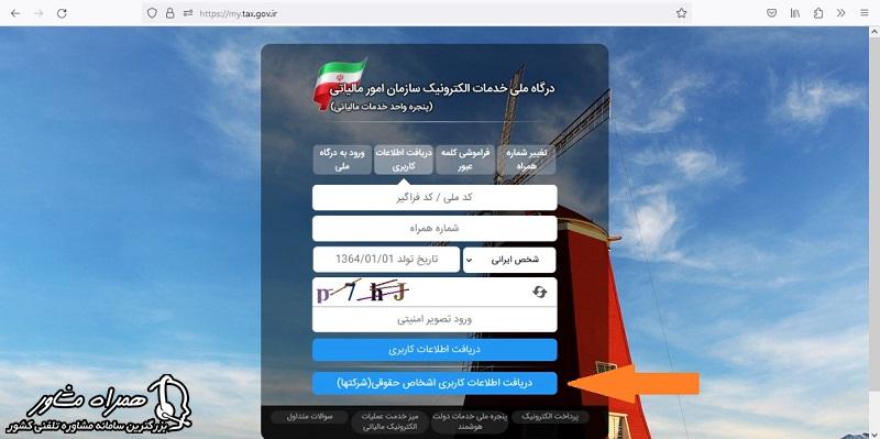 دریافت اطلاعات اشخاص حقوقی