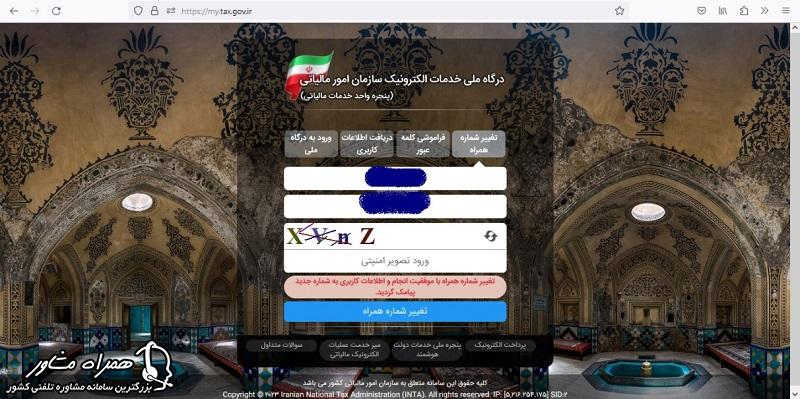 ثبت همراه درگاه ملی مالیات