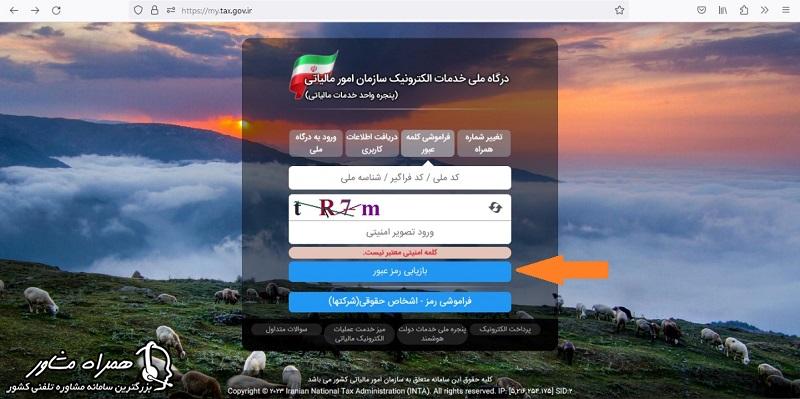 بازیابی رمز درگاه ملی مالیات