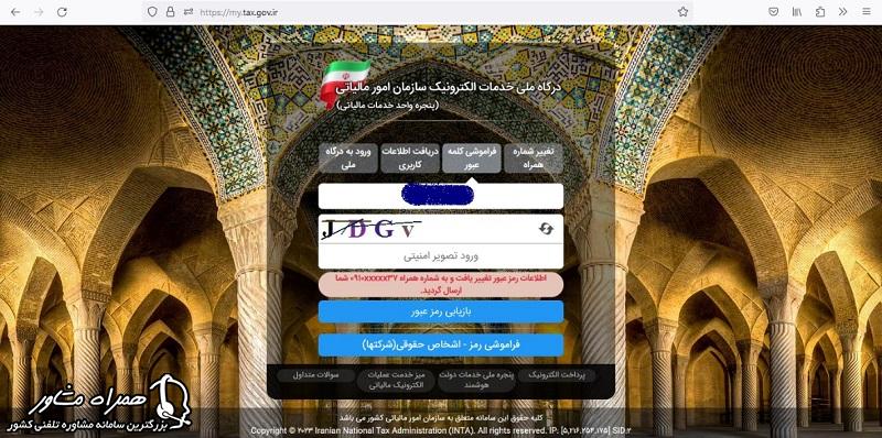 رمز جدید درگاه ملی مالیات