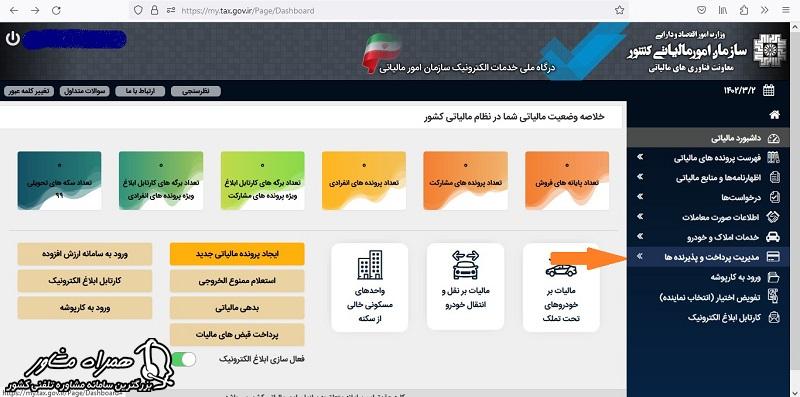 مدیریت پرداخت رد درگاه ملی مالیات