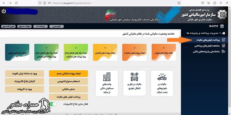 پرداخت قبوض مالیاتی در درگاه ملی مالیات