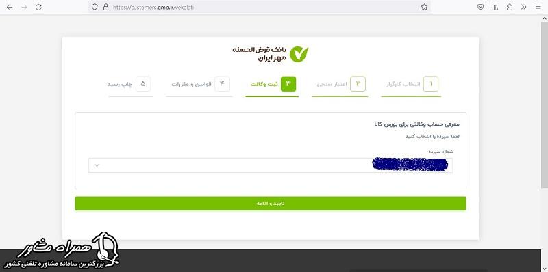 تبدیل سپرده به حساب وکالتی بانک مهر ایران