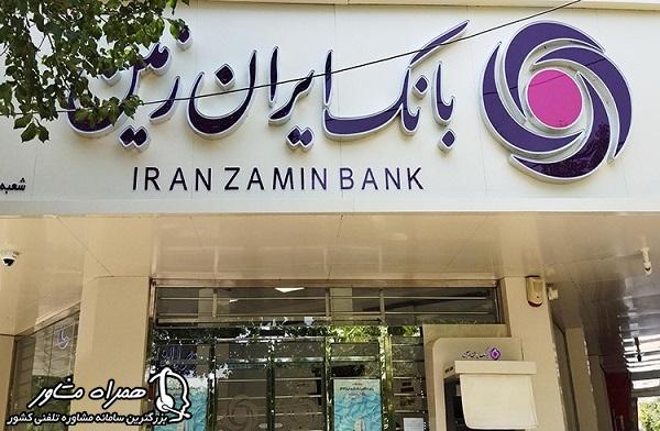 افتتاح حساب وکالتی بانک ایران زمین به صورت حضوری
