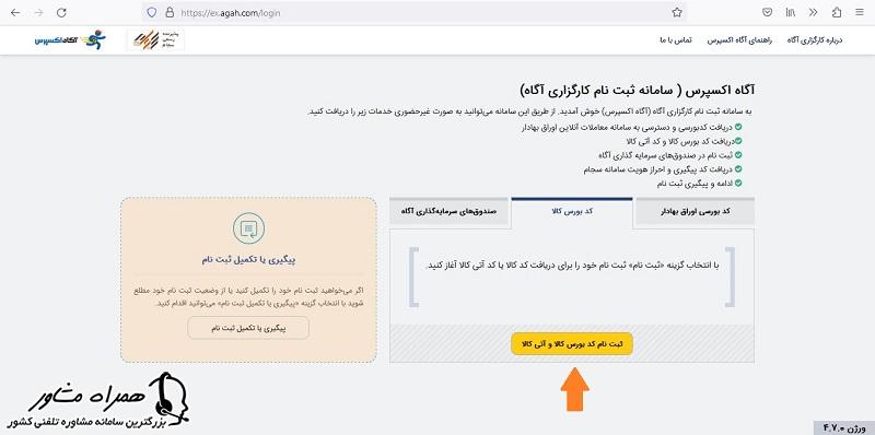 شروع دریافت کد بورس کالا کارگزاری آگاه 