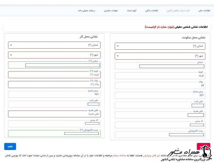 اطلاعات نشانی برای ثبت نام بورس کالا آگاه