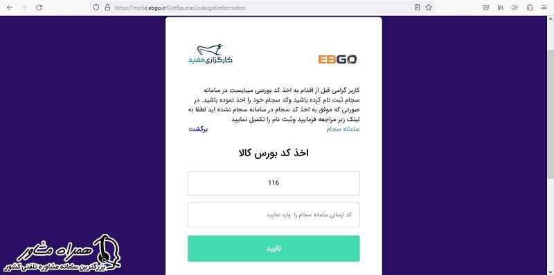 احراز هویت برای دریافت کد بورس کالا کارگزاری مفید