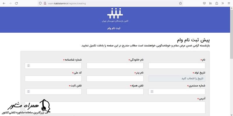 فرم ثبت نام وام ۲۰ میلیونی بازنشستگان تامین اجتماعی