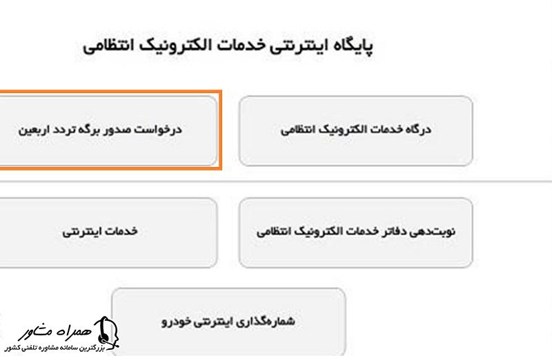 صدور برگه تردد موقت اربعین 