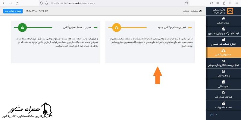 افتتاح حساب وکالتی بانک مسکن