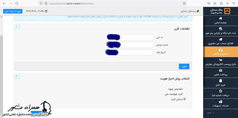 احراز هویت برای افتتاح حساب وکالتی بانک مسکن