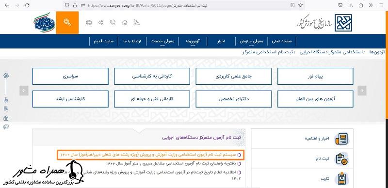 ثبت نام آزمون استخدامی دبیری