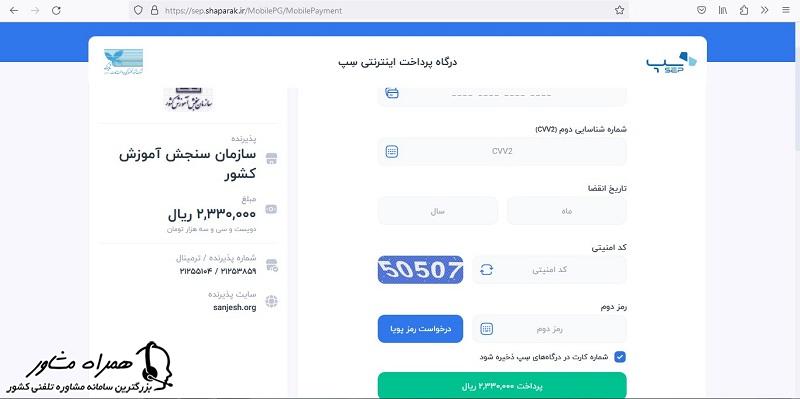 پرداخت نهایی سریال ثبت نام آزمون استخدامی دبیری