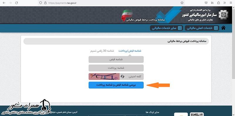 سامانه صدور قبض مالیاتی