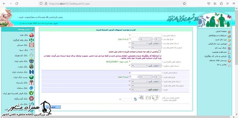 تکمیل فرم وام فرزندآوری بانک قرض الحسنه مهر ایران