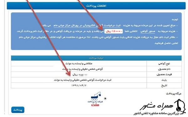 پرداخت هزینه دریافت توکن سامانه مودیان