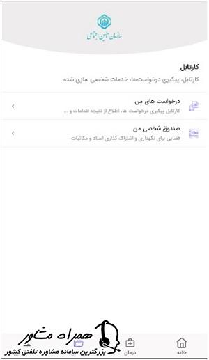 کارتابل اپلیکیشن تامین من