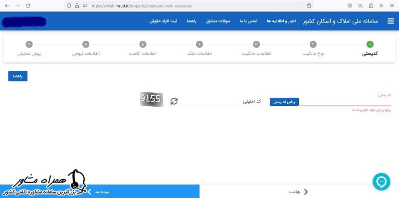 ورود کد پستی به املاک اسکان
