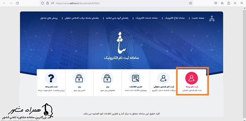 ثبت نام ثنا اشخاص حقیقی