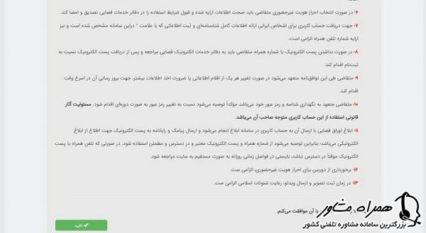 پذیرش قوانین ثبت نام ثنا