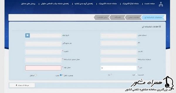 اطلاعات شناسنامه ای ثبت نام ثنا