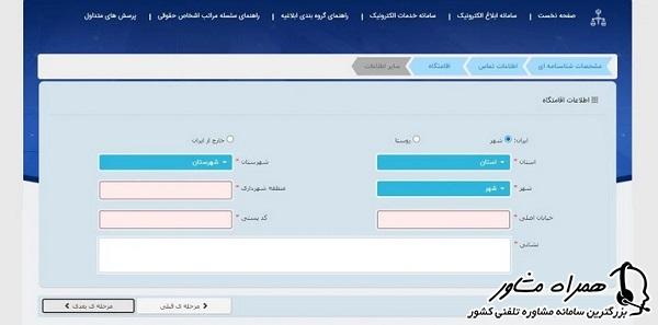 اطلاعات محل سکوت برای ثبت نام ثنا