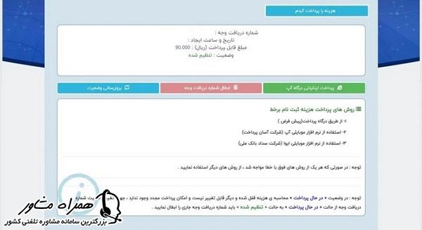 پرداخت هزینه ثبت نام ثنا