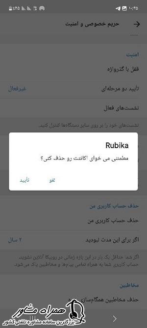 تایید درخواست حذف اکانت روبیکا