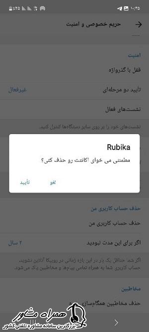 تایید درخواست حذف اکانت روبیکا