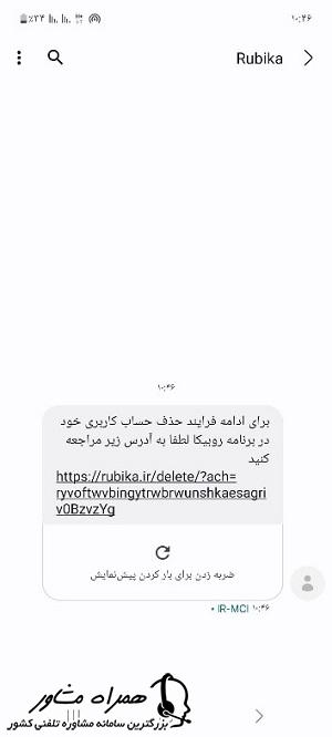 پیامک حذف اکانت روبیکا