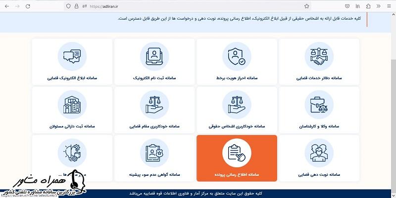 سامانه اطلاع رسانی پرونده