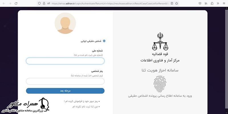 ورود به سامانه پیگیری پرونده قضایی