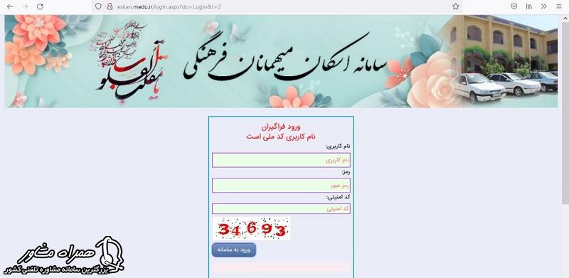 اطلاعات ورود به سامانه اسکان فرهنگیان