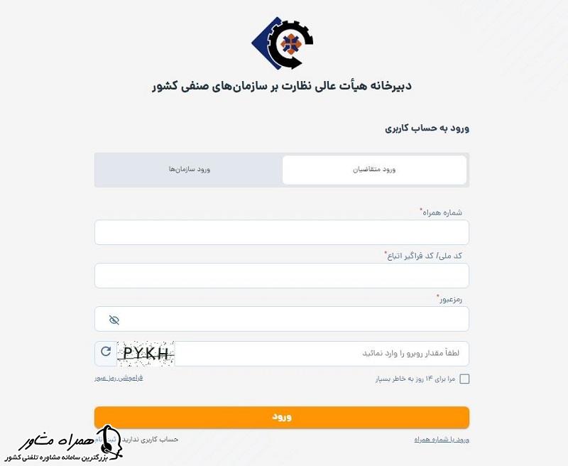 اطلاعات ورود به سامانه نوین اصناف