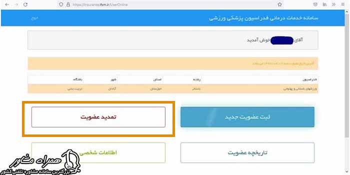 تمدید آنلاین بیمه ورزشی