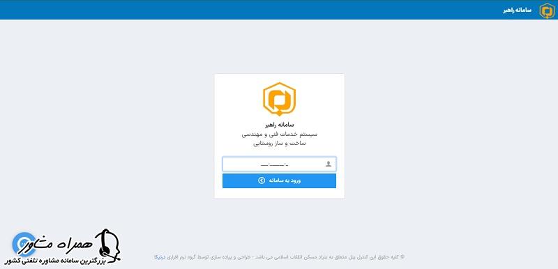 ورود به سامانه راهبر بنیاد مسکن