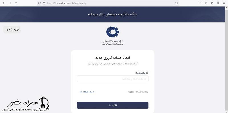 احراز هویت درگاه ذینفعان بازار سرمایه